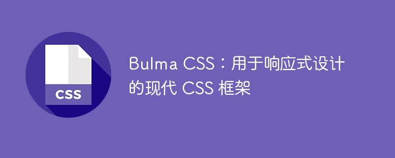 Bulma CSS：用于响应式设计的现代 CSS 框架