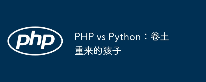 PHP vs Python：卷土重来的孩子