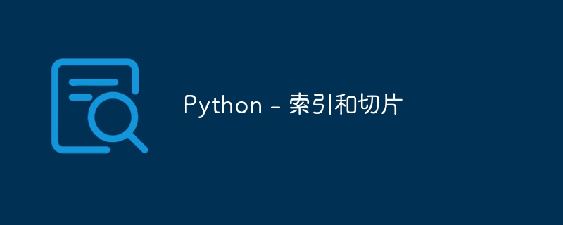 Python - 索引和切片