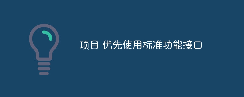 项目 优先使用标准功能接口