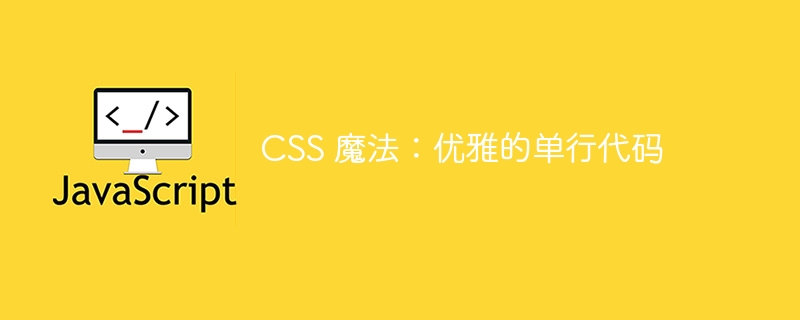 CSS 魔法：优雅的单行代码