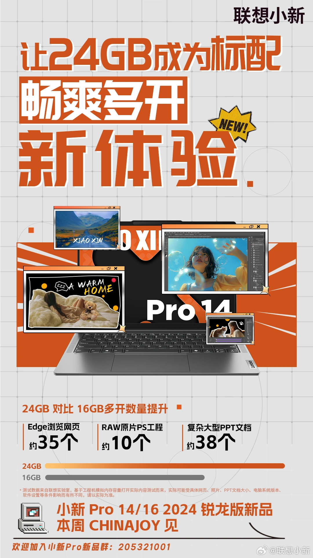 联想ChinaJoy 新品发布会7 月 27 日举行，小新Pro 2024非AI版等机型登场