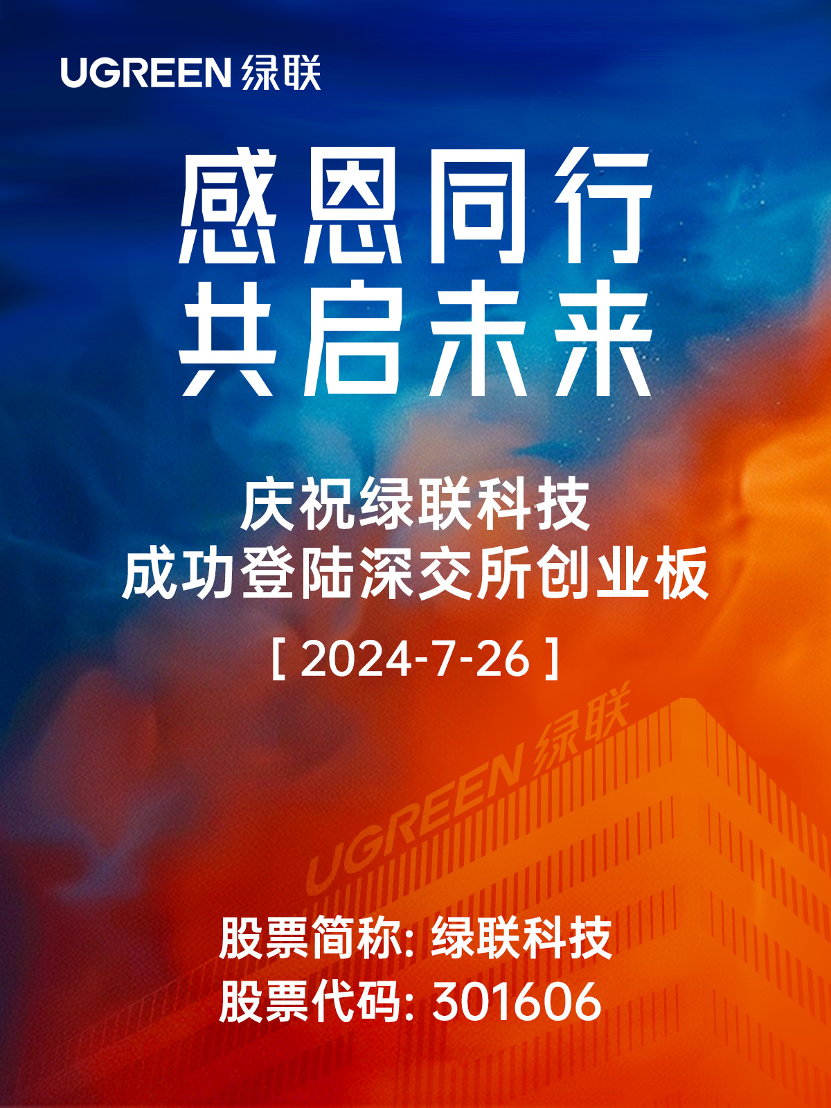 数码配件企业绿联今日在深交所创业板上市