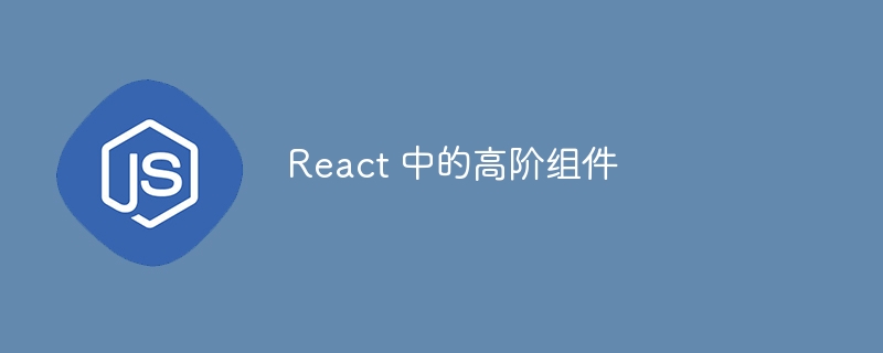 React 中的高阶组件