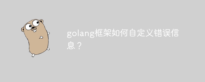 golang框架如何自定义错误信息？