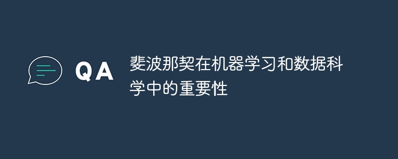 斐波那契在机器学习和数据科学中的重要性