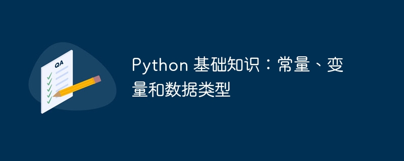 Python 基础知识：常量、变量和数据类型