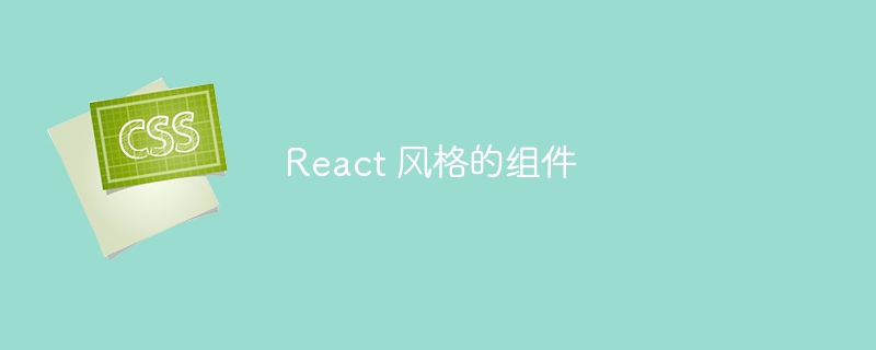 React 风格的组件