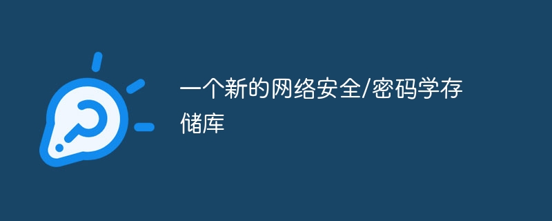 一个新的网络安全/密码学存储库