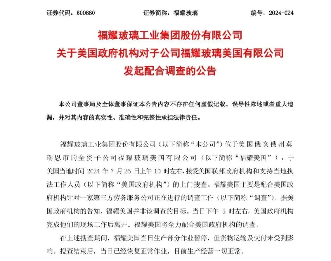 福耀玻璃海外工厂被美搜查，官方回应：并非调查目标，目前生产经营一切正常