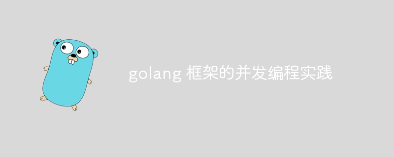 golang 框架的并发编程实践