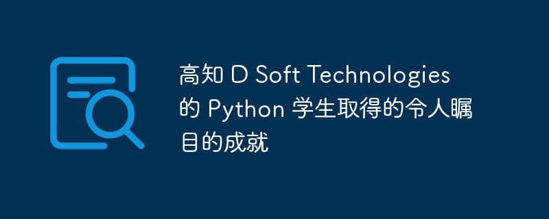 高知 D Soft Technologies 的 Python 学生取得的令人瞩目的成就