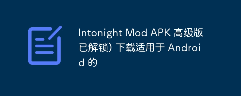 Intonight Mod APK 高级版已解锁) 下载适用于 Android 的