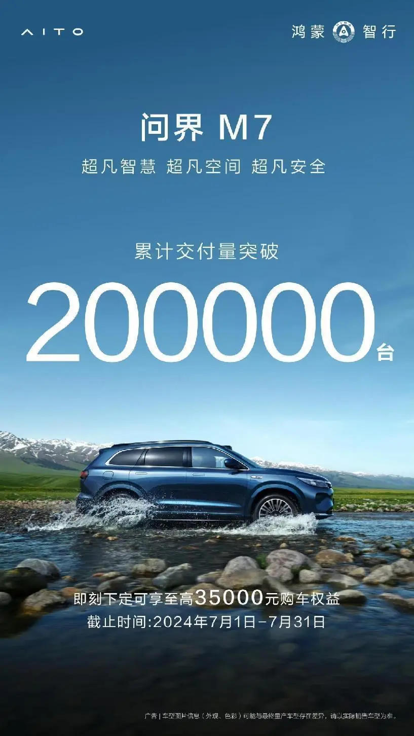 问界M7累计交付破20万台，占问界 40 万台下线的一半