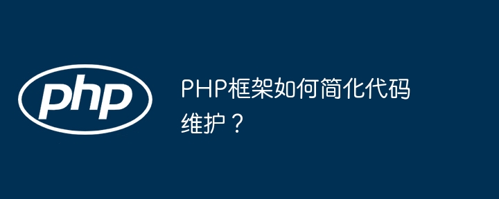 PHP框架如何简化代码维护？