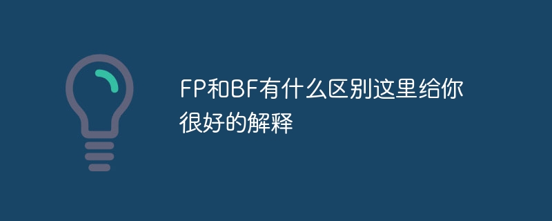 FP和BF有什么区别这里给你很好的解释