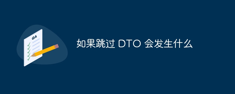 如果跳过 DTO 会发生什么