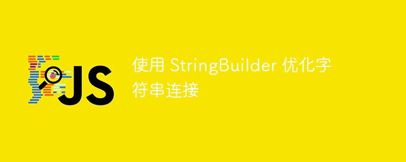 使用 StringBuilder 优化字符串连接