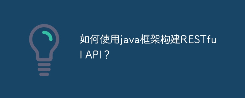 如何使用java框架构建RESTful API？