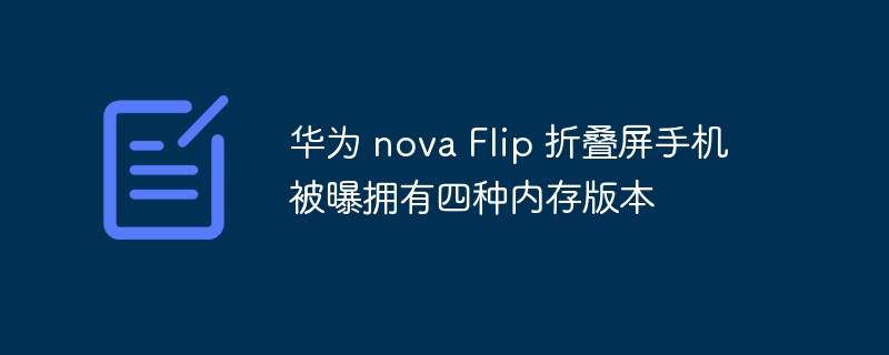 华为 nova Flip 折叠屏手机被曝拥有四种内存版本