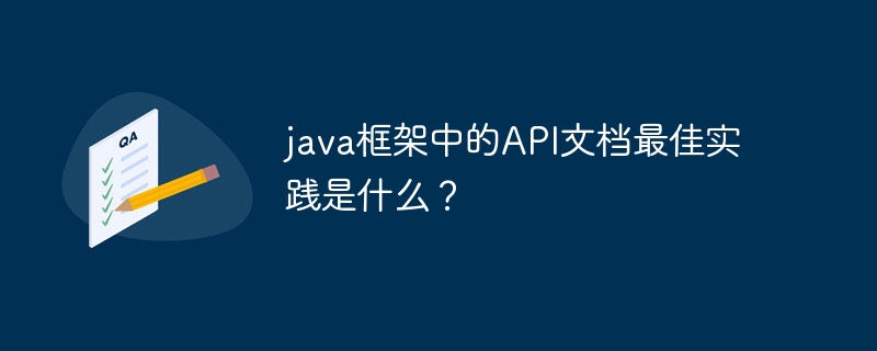 java框架中的API文档最佳实践是什么？