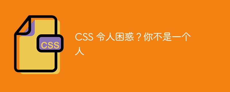 CSS 令人困惑？你不是一个人