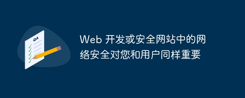 Web 开发或安全网站中的网络安全对您和用户同样重要