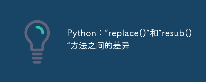 Python：“replace()”和“resub()”方法之间的差异