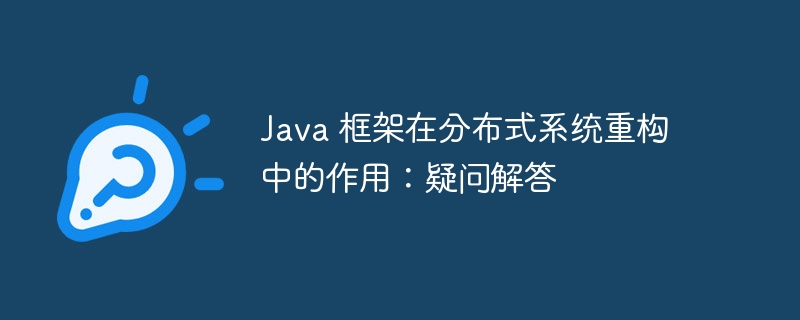 Java 框架在分布式系统重构中的作用：疑问解答