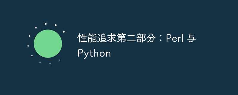 性能追求第二部分：Perl 与 Python