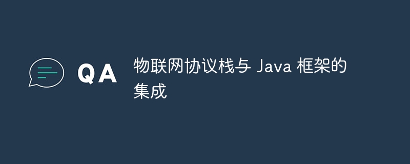 物联网协议栈与 Java 框架的集成