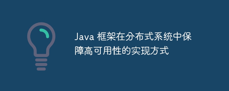 Java 框架在分布式系统中保障高可用性的实现方式