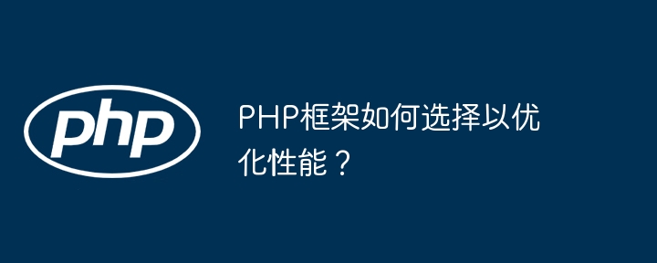 PHP框架如何选择以优化性能？