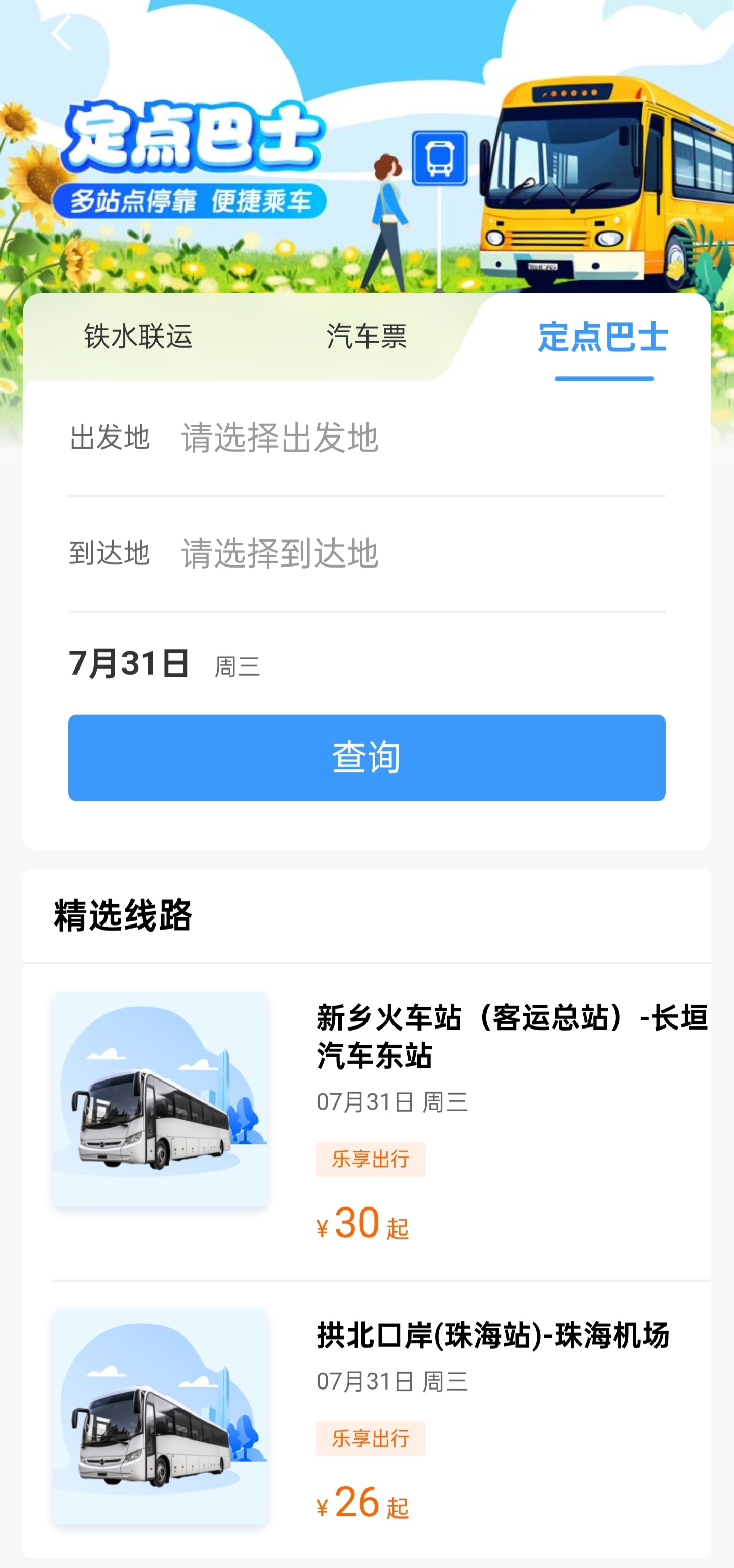 铁路 12306 上线“定点巴士”服务：灵活上下车，支持 14 个省份超 250 条线路