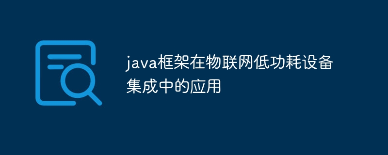 java框架在物联网低功耗设备集成中的应用