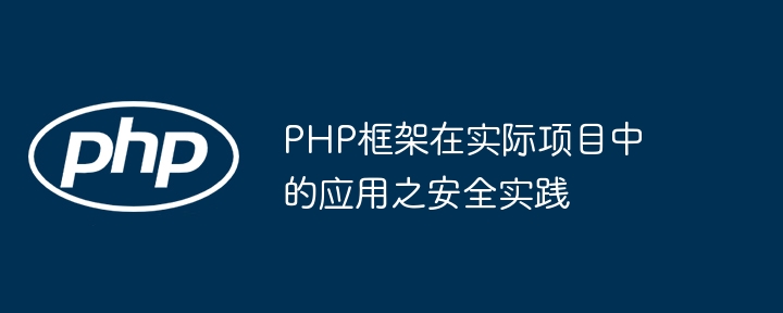 PHP框架在实际项目中的应用之安全实践