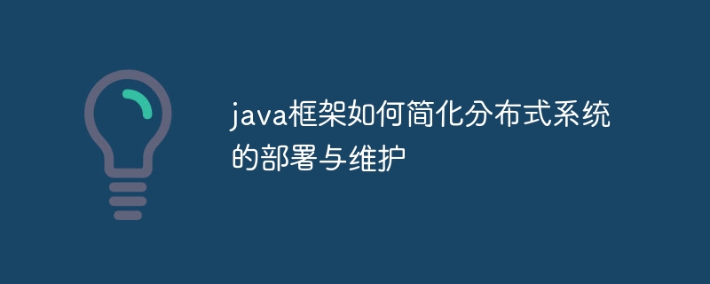 java框架如何简化分布式系统的部署与维护