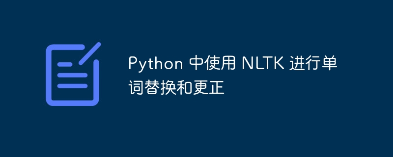 Python 中使用 NLTK 进行单词替换和更正