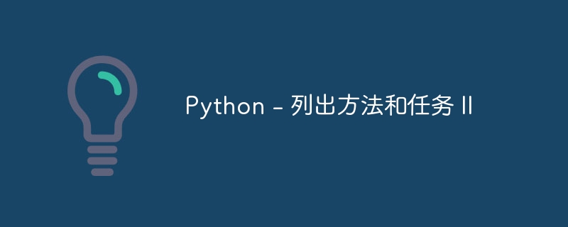 Python - 列出方法和任务 II