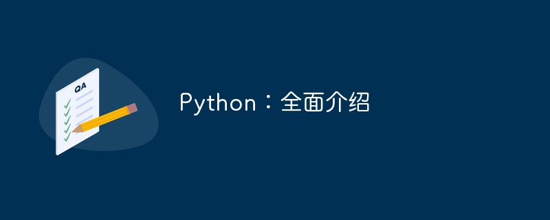 Python：全面介绍