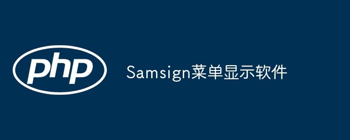 Samsign菜单显示软件