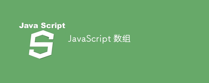 JavaScript 数组