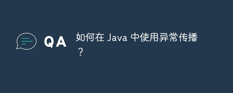 如何在 Java 中使用异常传播？