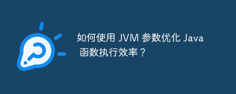 如何使用 JVM 参数优化 Java 函数执行效率？