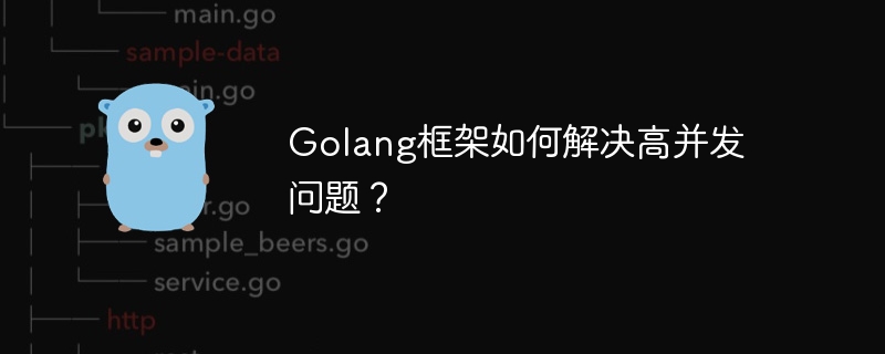 Golang框架如何解决高并发问题？