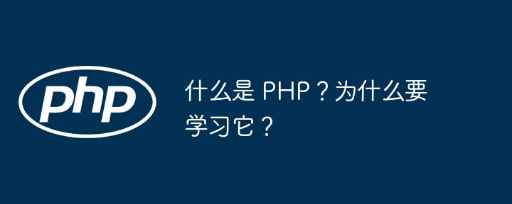 什么是 PHP？为什么要学习它？