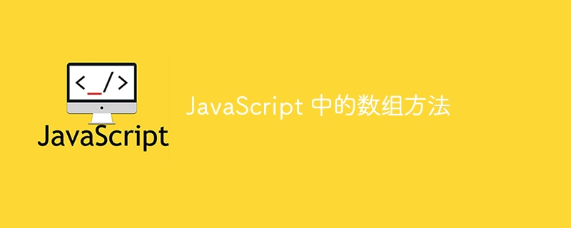 JavaScript 中的数组方法