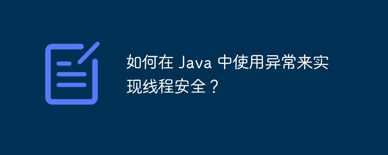 如何在 Java 中使用异常来实现线程安全？