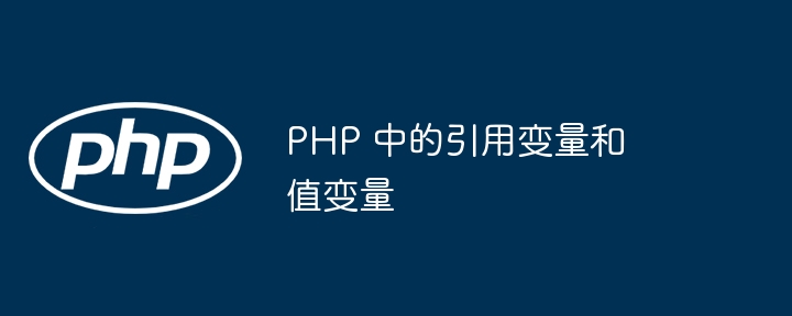 PHP 中的引用变量和值变量