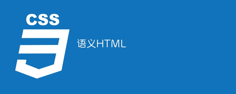 语义HTML